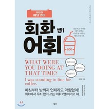 위대한 매일 영어 회화 어휘 쌩 1:따라쓰고 낭독하고 암송하기, 사람in
