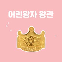 렛잇뷰티 왕관에 어린왕자 순금24K 3.75g