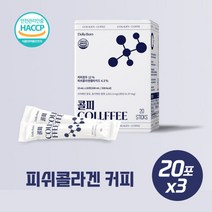 운동후 근육강화에 도움되는 피쉬콜라겐 커피 콜피20포X3 콜라겐 HACCP인증 히알루론산 베트남원두커피 영국산비타민C, 본문참고, 운동후 근육강화에 도움되는 피쉬콜라겐 커피 콜피20포X