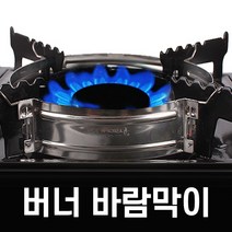 에스앤몰 버너 화구 바람막이 링가드 캠핑 휴대용 가스렌지 원형 윈드가드