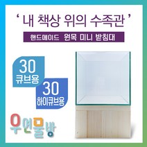 [우연물방] 원목 어항받침대 미니형! (30큐브 30하이큐브용) 낮은 받침 - 미니 어항 받침대 책상 선반, (레드파인) 받침대만
