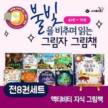 (+M문화상품권 4천원) 불빛을 비추며 읽는 그림자 그림책 1-8권(전8권) 세트, 단품