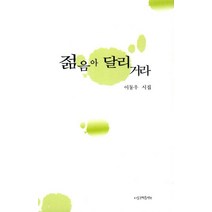 젊음아 달리거라:이동우 시집, 서울문학출판부