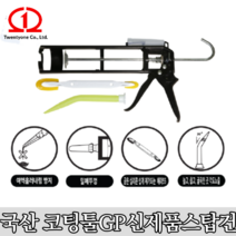투엔티원 GP 실리콘건 스탑건 내구성 3중조절 흐름방지 각도노즐 헤라포함 코킹건