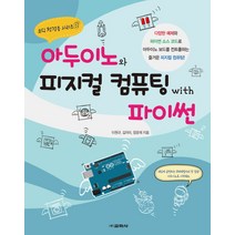 아두이노와 피지컬 컴퓨팅 with 파이썬, 교학사