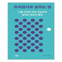유니오니아시아 프리랜서로 일하는 법 유유, One color | One Size, 9791167700063