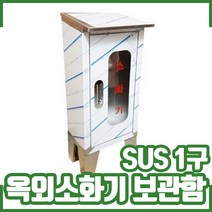 SUS 1구 옥외소화기보관함. 스텐 보관함. 소화기함, 1개