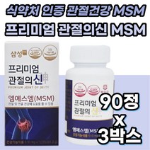 식약처인증 MSN 글루코사민 콘드로이친 상어 연골 건강 관절 60세 노년 물렁뼈 MSN 엘보 무릎 아플때 구부릴때 무릎 발목 손목 50대 허리 테니스엘보 엄지 손 가락 마디 뼈