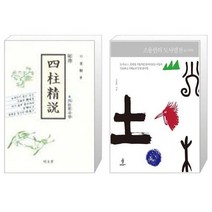 유니오니아시아 비전 사주정설 + 조용헌의 도사열전, [단일상품]