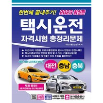 크라운출판사 2023 한번에 끝내주기 택시운전자격시험 총정리문제 - 대전 충남 충북 8절, 없음