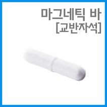 교반자석 마그네틱바 회전 스핀바 1P 연구 수업 실습 교구 교재 이해 탐구 돌봄 준비물 실험, B28 - 8X28