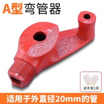 절곡기 벤딩기 강관 동관 철관 스테인레스 PVC 아연 도금 수동굴곡관기, A타입(굽은외경20mm튜브), 1개