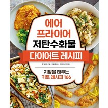 에어프라이어 저탄수화물 다이어트 레시피:지방을 태우는 키토 레시피 166, 북드림, 9791197200199, 샘 딜라드 저/이동열 역/안혜진 감수