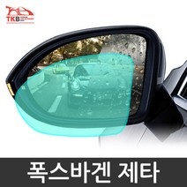 TKB 폭스바겐 제타 나노코팅 사이드미러 발수코팅필름 김서림 눈부심 방지 방수필름, 제타 A타입 발수필름