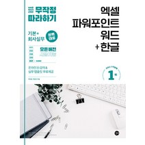 엑셀 + 파워포인트 + 워드 + 한글 무작정 따라하기, 길벗