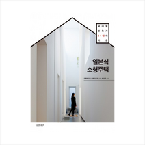 시그마북스 세대별 건축가 21인이 지은 일본식 소형주택 + 미니수첩 제공