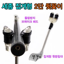 [붕어하늘] 세종 집게형 2단 뒷꽂이/유료터 뒷꼬지/관리형 저수지/외꽂이/낚시 뒷 받침대