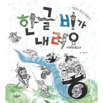 한글 비가 내려요:어린이 한글 뒤풀이, 웃는돌고래