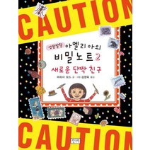 새로운 단짝 친구 (엉뚱발랄 아멜리아의 비밀노트 2) (양장), 키다리