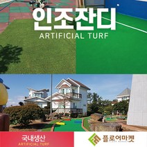 플로어마켓 국내생산 방염 무독성 친환경 인조잔디 테라스정원마당 인공잔디 옥상조경베란다 야외 실내 시공 강아지애견 카페트 골프장 롤매트, 1000개, P1000R 2M*0.25M