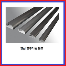 영신 알루미늄 몰드 전선보호 쫄대 낱개 판매, 5호(특대-1EA)