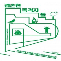 겸손한 목격자들: 철새·경락·자폐증·성형의 현장에 연루되다 Editorial Science: 모두를 위한 과학 4