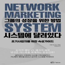 새책-스테이책터 [그룹의 성장을 위한 방법 시스템에 달려있다] -네트워크 마케팅 출간 20210419 판형 152x223, 그룹의 성장을 위한 방법 시스템에 달려있다