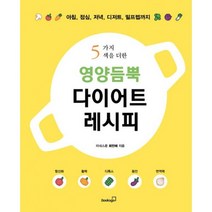 밀크북 영양듬뿍 다이어트 레시피 5가지 색을 더한, 도서
