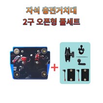 프로라이더스 스피드샵 오토바이 충전거치대 2구오픈형 세트, 화이트컬러+U볼트마운트+5핀젠더