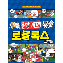 문방구TV 로블록스 코믹툰 / 서울문화사 +(사은품++