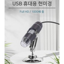 현미경 USB 전자 디지털 확대경 1000배율 HD 고배율 사진 영상 촬영 확대 스마트폰 휴대폰 핸드폰 케이블 태블릿 노트북 컴퓨터 PC 호환 5핀 지지대 해상도 설명서 안드로이드