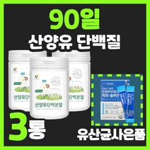 대용량 산양유 단백질 분말 파우더 100% 고트 밀크 뼈 근육 에 락초 락코 랃토 락토 페린 페리 패린 MBP 엠 앰 비피 아침 점심 저녁 식 사 대용 유산균 프로바이오틱스 사은품, 150gx3통