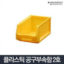 부품상자 2호 보관함 공구정리함 다용도 부품박스 못 부품함 공구상자 공구함 플라스틱공구함 공구박스 부