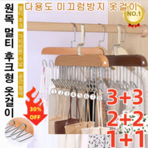 3+3/2+2/1+1 무흔 다용도 옷걸이 [틱톡 히트] 다용도 미끄럼방지 옷걸이 원목 멀티 후크형 옷걸이 멀티 후크/가지런한 수납/공간 절약 360° 회전이 가능한 후크, 원목*3+3