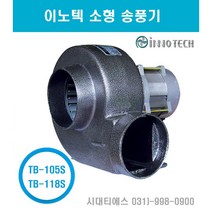 INNOTECH 이노텍 소형 송풍기 구형 TB-105S / TB-118S