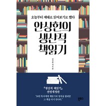 안상헌의 생산적 책읽기:오늘부터 제대로 읽어보기로 했다, 북포스