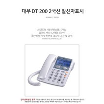 2라인 국선 전화기
