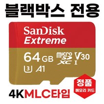 나비웰 X500 블랙박스메모리카드 SD카드 MLC 64GB