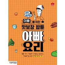 아빠 요리:요리 생초보 아빠를 위한 맛보장 밥툰, 싸이프레스, 김인호 저