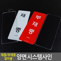 재중/부재중 투명 아크릴 걸이 양면 표지판 카페문패 사무실현판 부서명안내 표찰