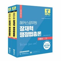 2022 해커스공무원 장재혁 행정법총론 기본서 세트 -7급 9급 공무원·군무원·국회직·소방(전2권)