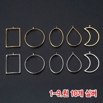 와이지알씨 미라클 레진공예 프레임 일반형 10개 세트 모음 UV 레진 에폭시, 1-09.레진용 프레임 원 10개 실버