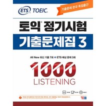 ETS 토익 정기시험 기출문제집 1000 vol.3 Listening -칼라스프링제본가능, 투명, 코일링추가[본권 해설]2권으로