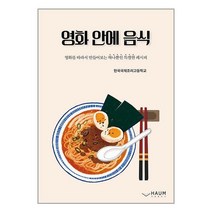 영화 안에 음식 / 하움출판사 비닐포장/ 빠른배송 / 사은품, 비닐포장 함