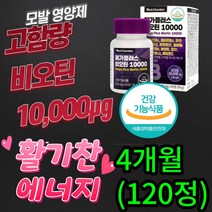 식약처 식약청 인증 인정 두피 흰머리 새치 모발에 좋은 헤어 손 발 톱 손발톱 머리카락 영양제 고용량 고함량 먹는 비오틴 10000 먹기 목넘김 좋은 소형 캡슐 에너지 충전 영양제, 4개월(120정)
