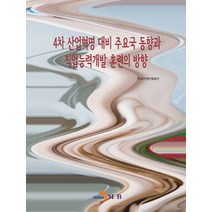 4차 산업혁명 대비 주요국 동향과 직업능력개발 훈련의 방향:, 진한엠앤비