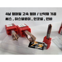 챔퍼밀 4날 센터링엔드밀 면취 가공 써스 난삭재 하스텔로이, 4파이