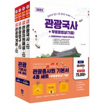 2022 관광종사원 기본서 4종 세트 + 무료동영상(기출):관광국사 관광자원해설 관광법규 관광학개론, 시대고시기획