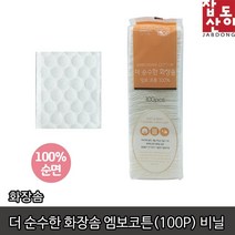 100P 잡화도매 엠보싱 코튼 화장솜 스킨팩 피부결정리 네일케어 미용용품 닦토