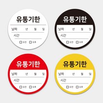 유통기한 라벨 원형스티커 1000매 카페 음식점 요식업 식자재관리 라벨스티커 안전보관 식품위생, 빨강, 문구변경신청(카카오톡으로문구전달)